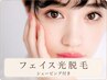 【赤みが不安な方】フェイス光脱毛＋シェービング付｜￥5500
