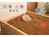 夏限定☆【頭寒足熱酵素浴】頭はひんやり☆身体はポカポカ！夏の新メニュー