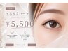 【パーマ専任】題のマスカラパーマ　￥5500