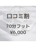 【口コミ割】足湯＋ヘッドスパ+フット７0分通常7,700円→6,000円
