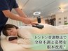 新規お試し【四国希少/トントン整体】全身の慢性痛・姿勢矯正コース115分