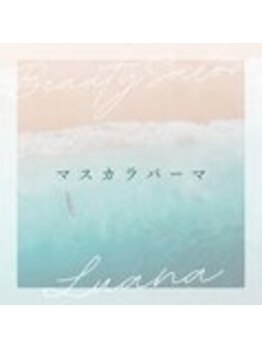 ルアナ(Luana)/マスカラパーマ/まつ毛ティント