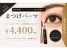【新登場】ブラックコーティング無料体験付♪まつげパーマ ¥4,400