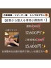 【キャンペーン】《シンプルプラン》小顔リセット！姿勢改善からつくる小顔