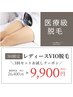 【女性VIO脱毛】VIO脱毛3回お試し★ムレなし快適 ￥26,400→9,900