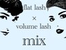 フラット&ボリュームMIXラッシュ120束