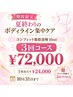 【期間限定】脂肪燃焼剤10mlボディ集中3回コース