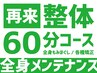 再来【整体60分コース】 徹底全身もみほぐし(骨盤矯正/矯正オプション込)