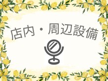 ナチュリー(Natully)/【店内・店外設備】