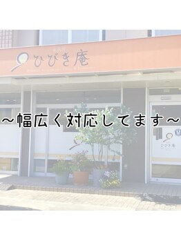 施術所ひびき庵/