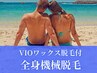 【男性】全身最新機械脱毛(VIO・ひげ含)+VIOワックス脱毛15800円