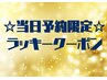 【平日の当日予約限定☆ラッキークーポン!ドライヘッドスパ50分¥4980】