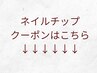 ネイルチップのクーポンはこちら↓↓
