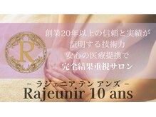 ラジェニアテンアンズ(Rajeunir 10 ans)