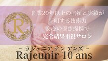 ラジェニアテンアンズ(Rajeunir 10 ans)
