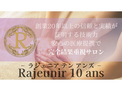 ラジェニアテンアンズ(Rajeunir 10 ans)の写真