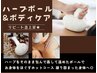 リピーター人気急上昇◆ハーブボール＆ボディケア８０分　9000円