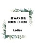 女性（スタイリング込）　【眉WAX（3回券）】　　¥16600 →　 ¥12900