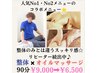 【人気No1・No2メニューのコラボ】整体＋オイルマッサージ90分 ¥9000→¥6500