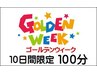 ミックス（フット＋ボディ）計100分　4/27～5/6まで10日間限定クーポン！