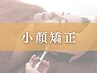 【左右差を整える】小顔矯正コース30分 ¥5,500