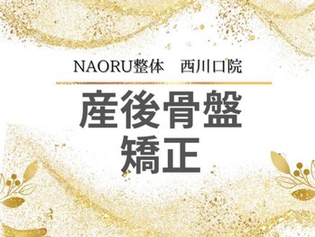 ナオル整体 西川口院(NAORU整体)/ 西川口 蕨 戸田 整体 矯正
