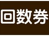 土日も使える　回数券の購入orご利用なら施術料金10%オフ＆指名料無料