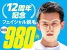 【12周年記念】人気No.1 フェイシャル脱毛 初回980円 ヒゲ+眉小鼻脱毛セット 