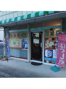 リフレッシュ和らぎ/リフレッシュ和らぎ　店舗外観