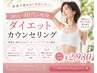【本気で痩せたい30代・40代の痩身】ダイエットカウンセリング＋初回体験