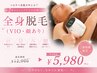 【レディース/メンズ脱毛】全身脱毛 （顔込み・VIO込み）￥12,000→