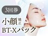 【1カ月集中 たるみ・肌質改善】小顔BT-Xパック3回券 ¥21600→¥15400