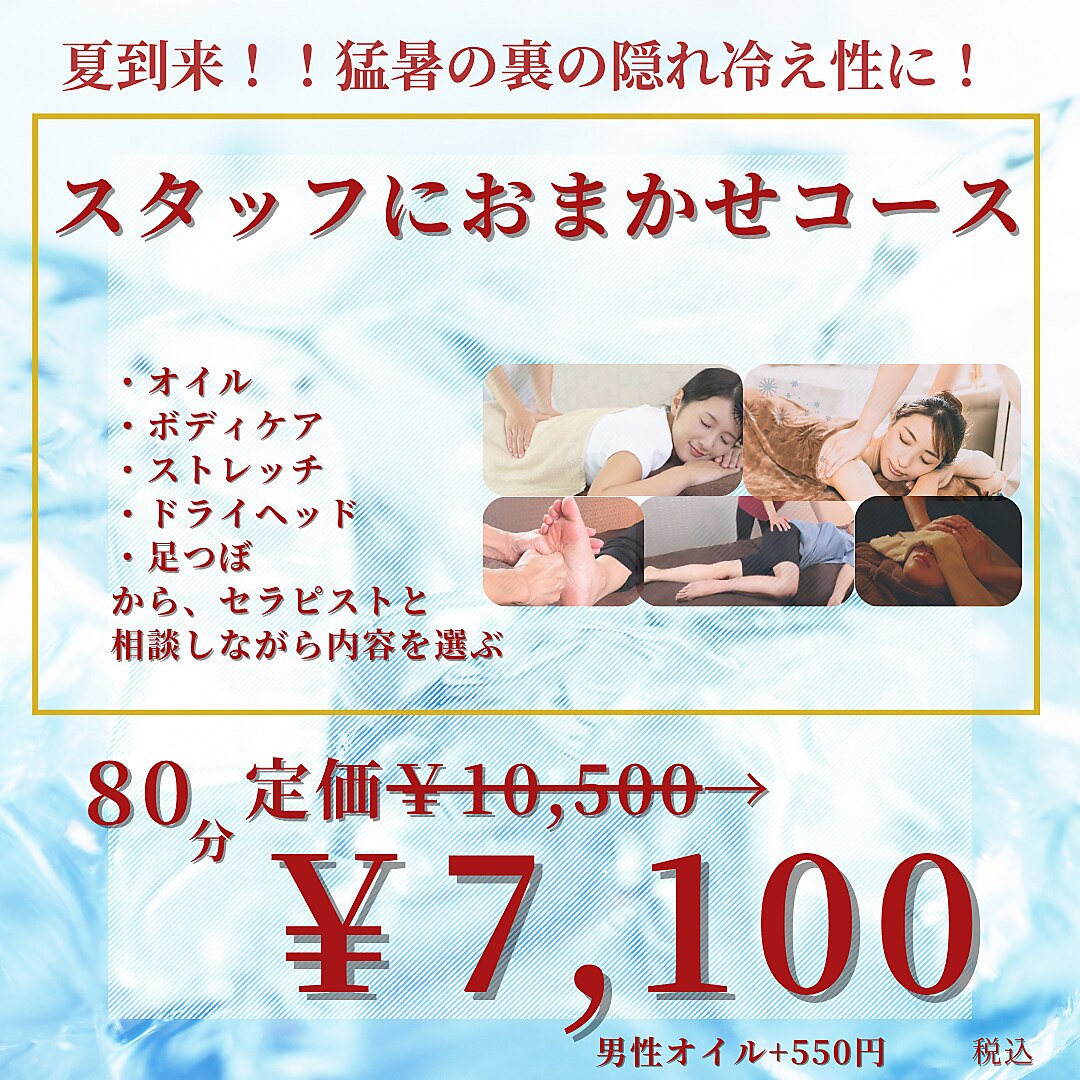 （竹）夏到来！全身リセット！　おまかせコース　80分定価10,500円⇒7,100円