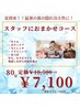 (竹)夏到来!全身リセット! おまかせコース 80分定価10,500円⇒7,100円