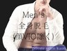 【効率重視で清潔感UP】メンズ全身脱毛(お顔・VIO除く)