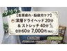 ゲリラ【首肩疲れ・脳疲労ケア】深層ドライヘッド20分ストレッチ40分7000円