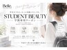 【学割専用クーポン】はこちら↓男女学生証お持ちの方(16歳~)