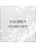 紹介 1,000円OFF