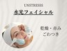 2回目限定【毛穴・乾燥】　潤つや水光フェイシャル 15000円