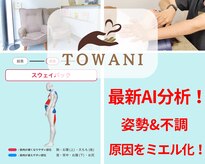 トワニ整体 新富町院(TOWANI整体)
