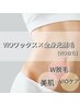 人気！何度でもこの価格【全身脱毛】VIOワックス＋全身光脱毛(VIO含)￥13,800