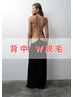 【背中の毛スッキリ♪】背中 W脱毛(ブラジリアンワックス脱毛×光脱毛)¥13000