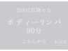 【２回目以降はこちら】ボディーリンパ90分