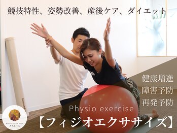 アキハ(AKIHA)/【フィジオエクササイズ】