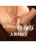 【人気No1!】圧倒的痩身インドエステ120分+強めヘッドスパ☆¥22000→¥12100