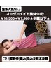 【整体人気No.３】オーダーメイド整体90分￥16,500→￥7,980★半額以下★
