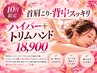 リラク【姿勢から若々しく】背中~首コリ肩コリハイパー+トリムハンド