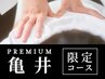 【亀井】全身調整スッキリ整体(クリーム付)110分26400円