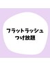 【束感マツエク】フラットラッシュつけ放題￥9500→初回￥8500