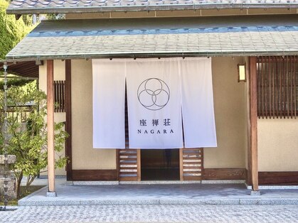 座禅荘ナガラ 岐阜(NAGARA)の写真